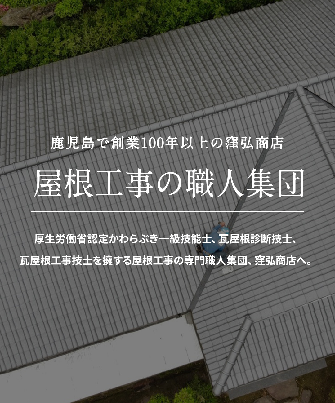 鹿児島で屋根の葺き替えリフォームや雨漏り修理なら窪弘商店